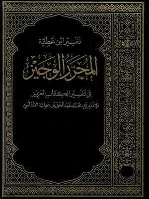 cover image of تفسير ابن عطية المحرر الوجيز في تفسير الكتاب العزيز